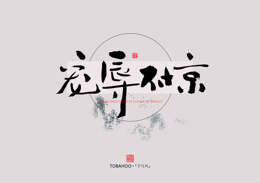 寵辱不驚