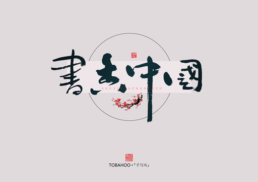 書香中國