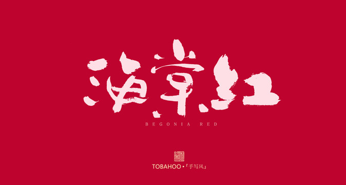 海棠紅