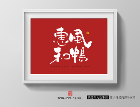 惠風(fēng)和暢