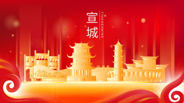 宣城市金色建筑紅色展板海報