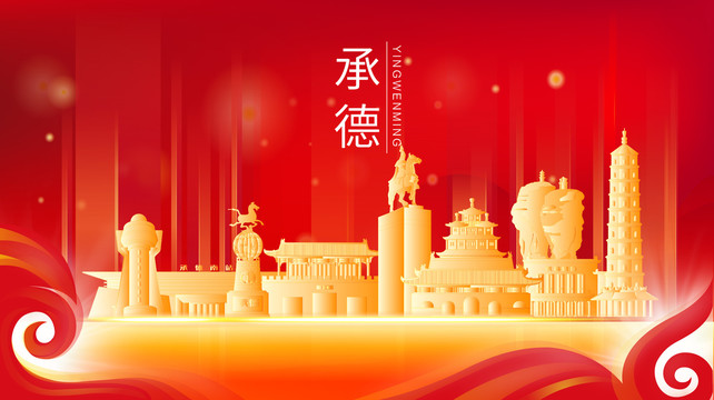 承德市金色建筑紅色展板海報