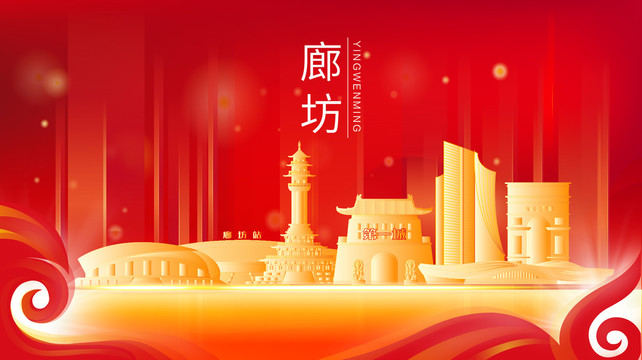廊坊市金色建筑紅色展板海報(bào)