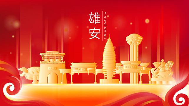 雄安新區金色建筑紅色展板海報
