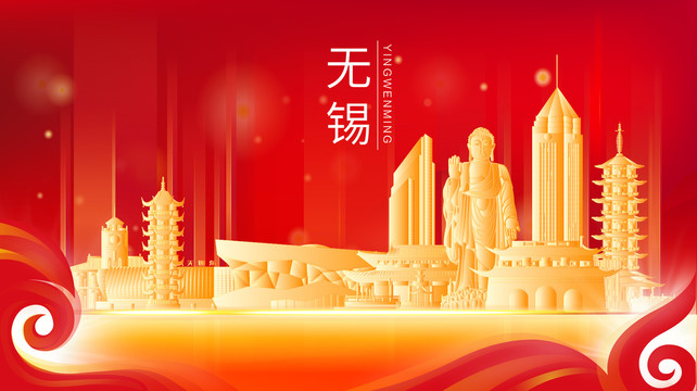 無錫市金色建筑紅色展板海報