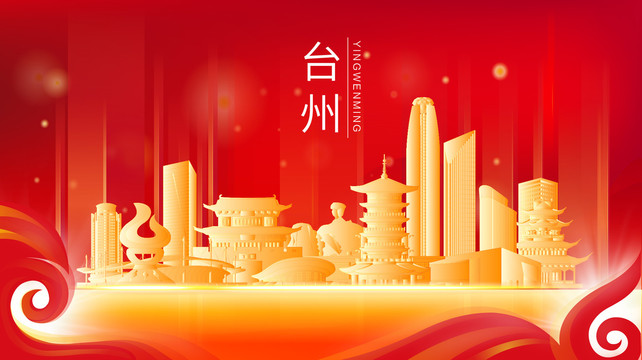 台州市金色建筑红色展板海报