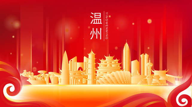溫州金色建筑紅色背景展板海報