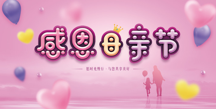 感恩母親節(jié)