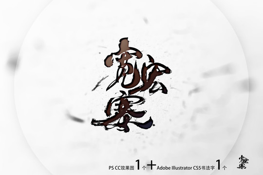 寬宏寨