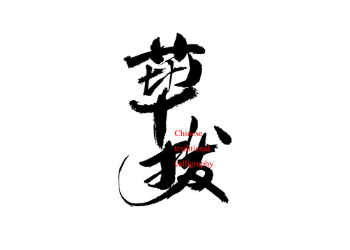 蓽撥