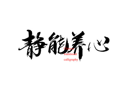 靜能養(yǎng)心
