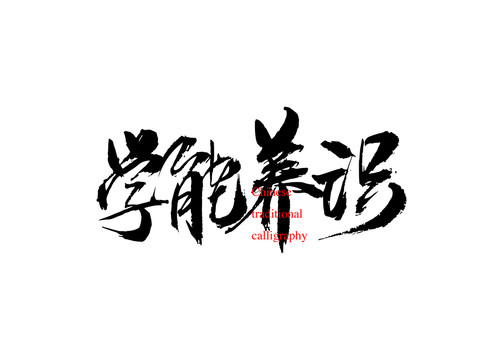 學(xué)能養(yǎng)識(shí)