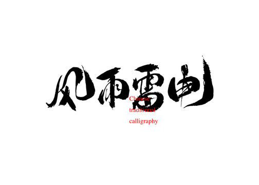 風(fēng)雨雷電