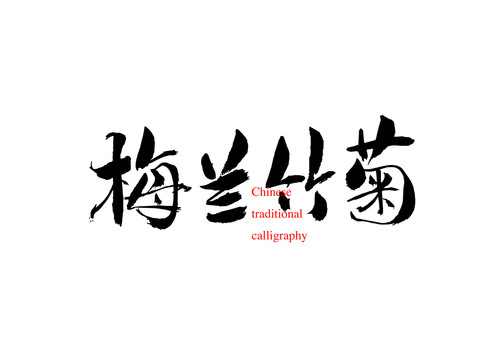 梅蘭竹菊