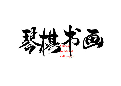 琴棋書(shū)畫(huà)