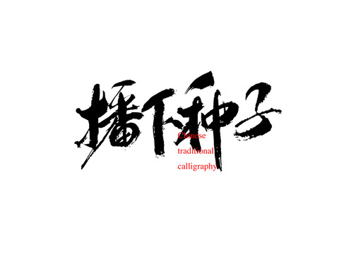播下種子