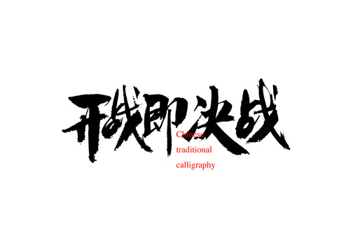 開(kāi)戰(zhàn)即決戰(zhàn)