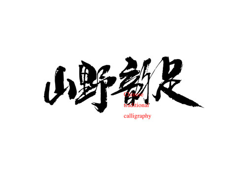 山野韻足