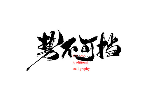 勢不可擋