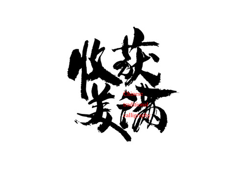 收獲美滿