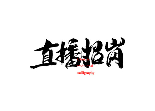 直播招崗