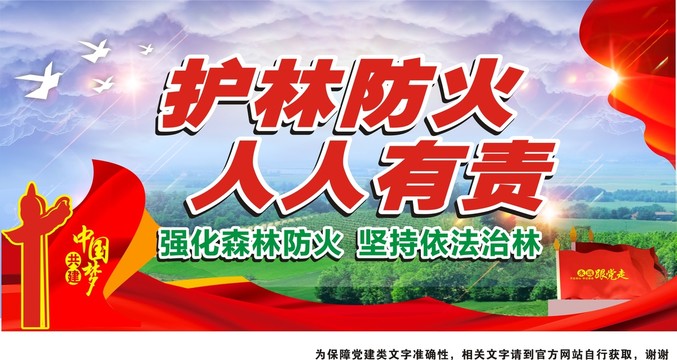 護(hù)林防火