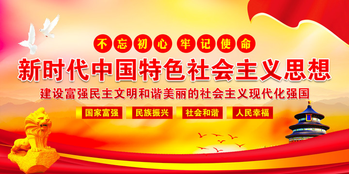 新時(shí)代中國(guó)特色社會(huì)主義思想