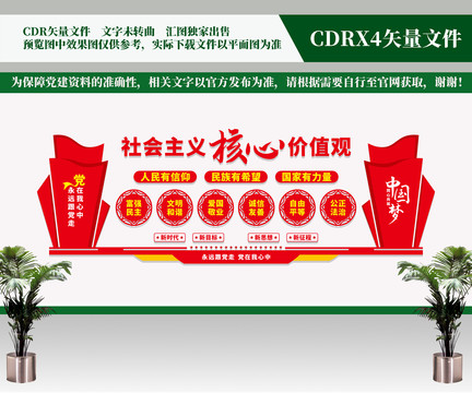 社會主義核心價值觀