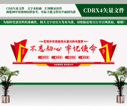 不忘初心牢記使命