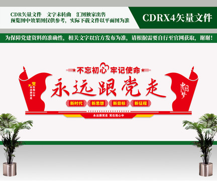 永遠(yuǎn)跟黨走