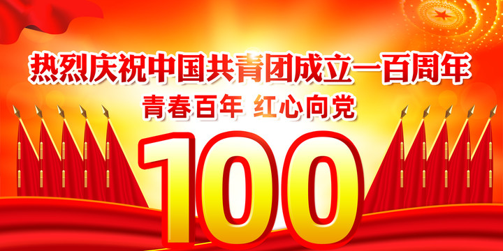 建團(tuán)100周年背景