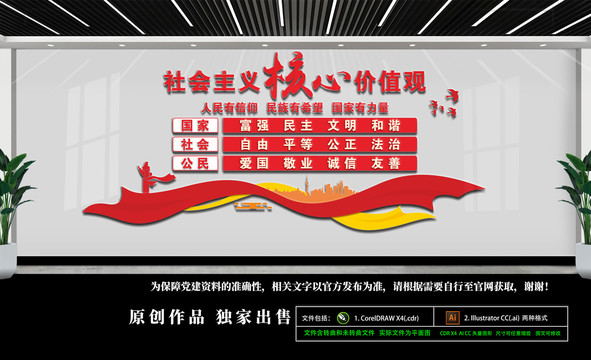 社會主義核心價值觀