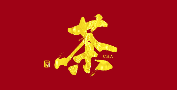茶