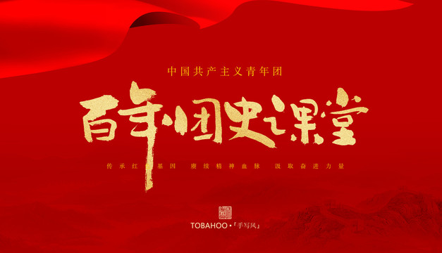 百年團(tuán)史課堂