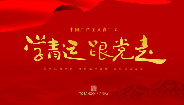 學(xué)青運(yùn)跟黨走