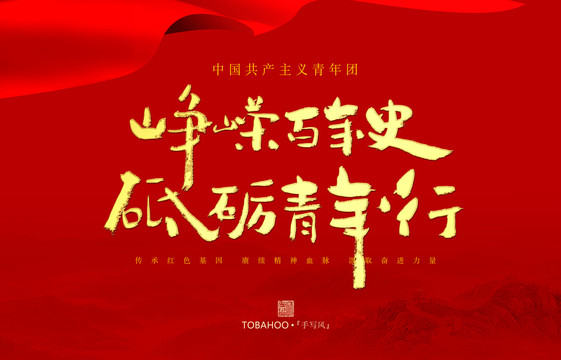 崢嶸百年史砥礪青年行