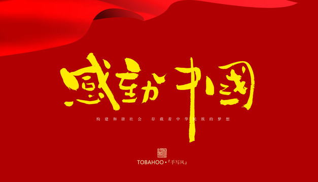 感動(dòng)中國