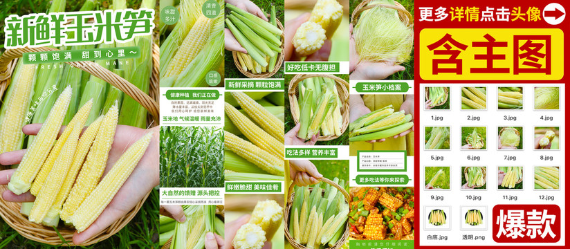 玉米筍詳情頁