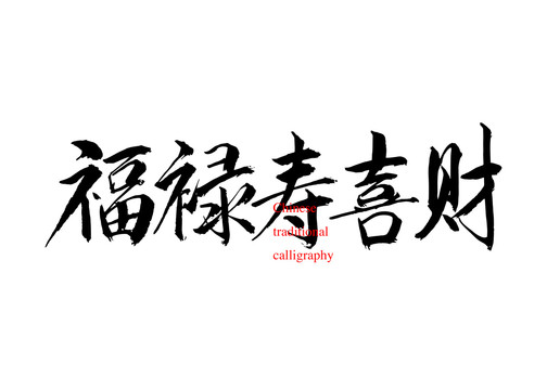福祿壽喜財