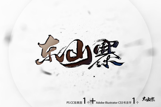 東山寨