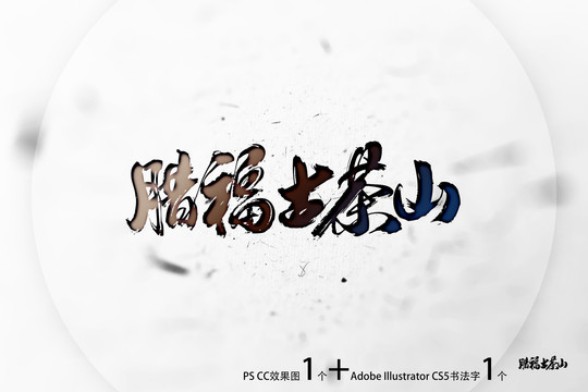 臘福古茶山