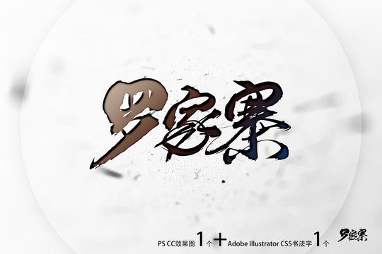 羅家寨