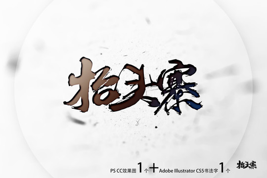 抬頭寨