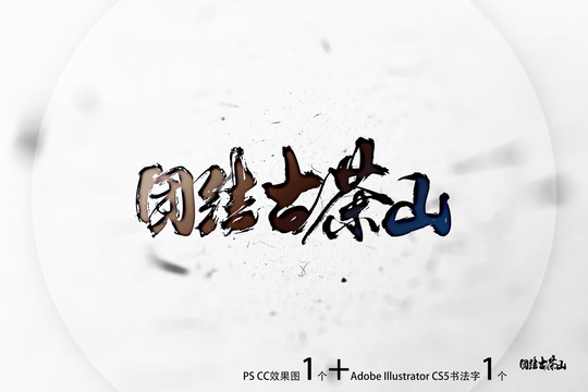 團結古茶山