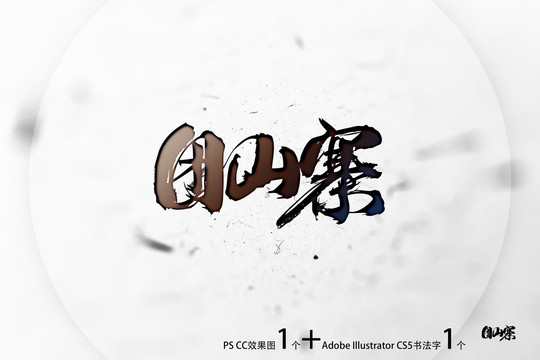 團(tuán)山寨