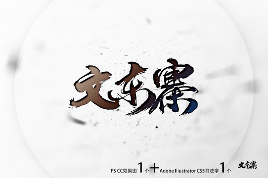 文東寨