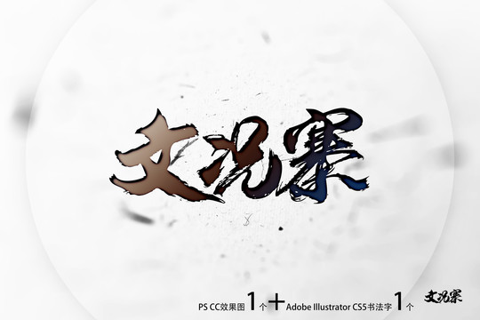 文況寨