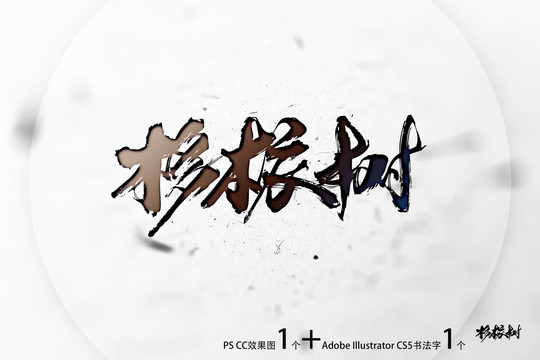 栘木衣樹