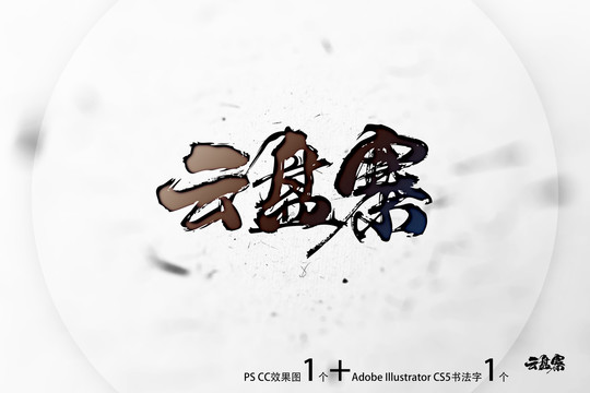 云盤寨