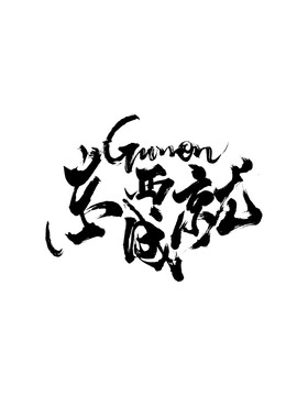 東成西就字體設(shè)計創(chuàng)意字體